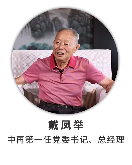 戴凤举：两番创业历艰辛 长征接力有来人