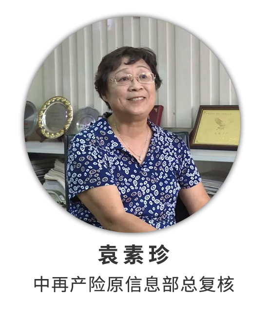 袁素珍：经历大接大赔的时代 开辟法定与商业分保业务